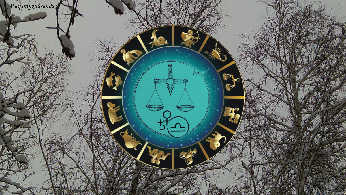 Гороскоп для Весов с 1 по 28 декабря 2025.