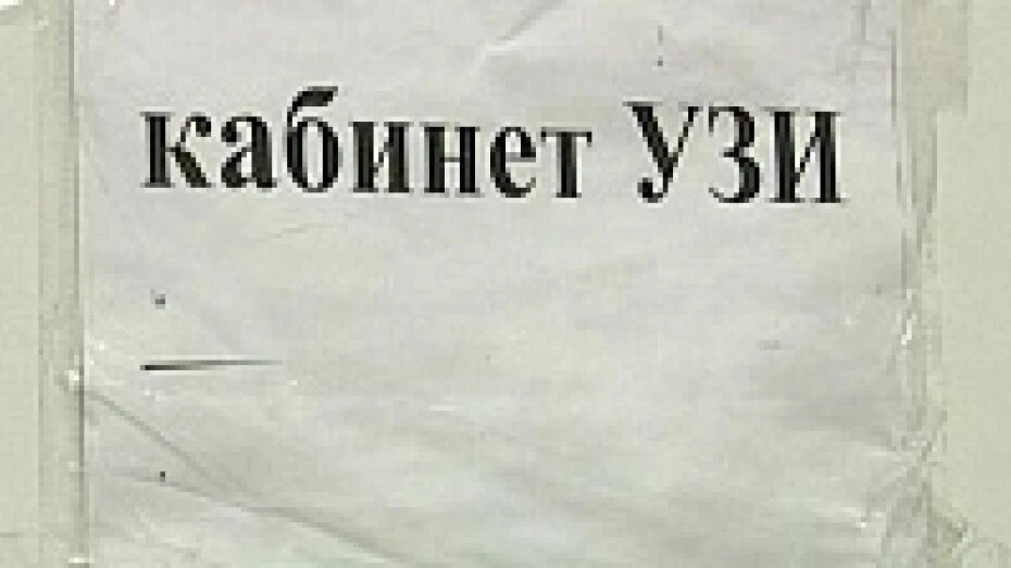 НАдпись на двери и сама дверь, обитая оцинкованным листом, сильно контрастировали с внутренним содержанием кабинета и высокотехнологичным обследованием. Источник: https://riavrn.ru/districts/novousmansky/pod-voronezhem-v-kabinetakh-stomatologa-i-ginekologa-ustanovili-videokamery/