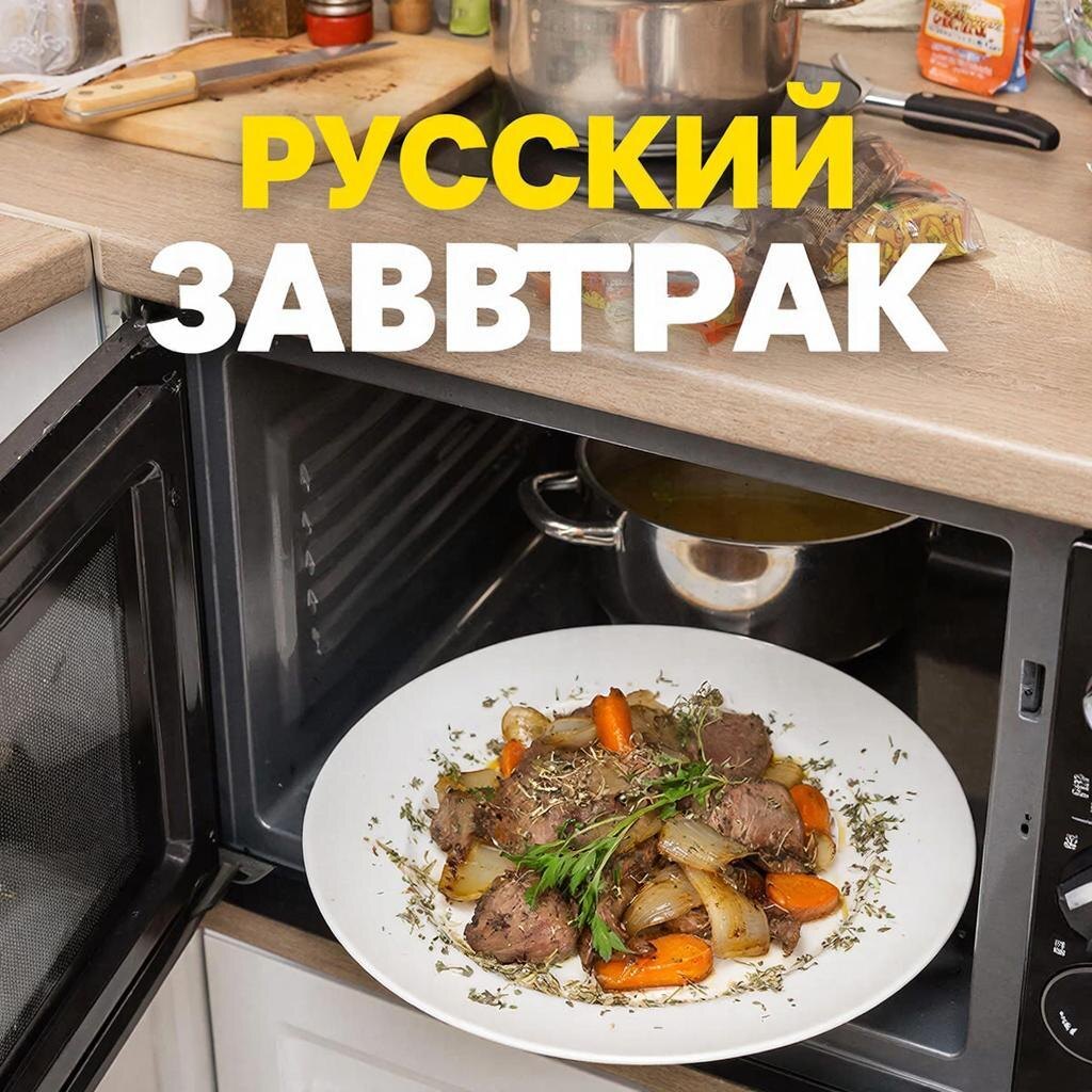 Русский завтрак в микроволновке готовим на канале dzen.ru/cookday