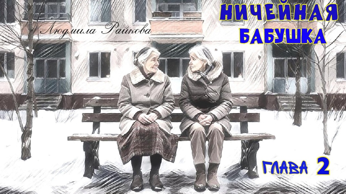 Старушка молча смотрела в сторону, прервав Маню только один раз:
- Зеленский это кто?