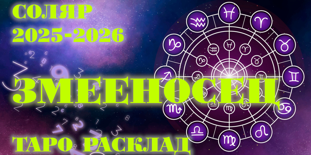 ⛎ Соляр для Змееносцев 2025–2026: что откроют карты Таро