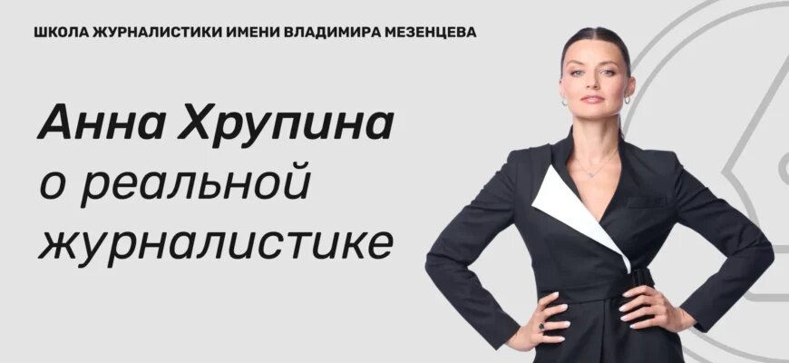    Анна Хрупина, журналист и ведущая новостей РБК Анастасия Седельникова