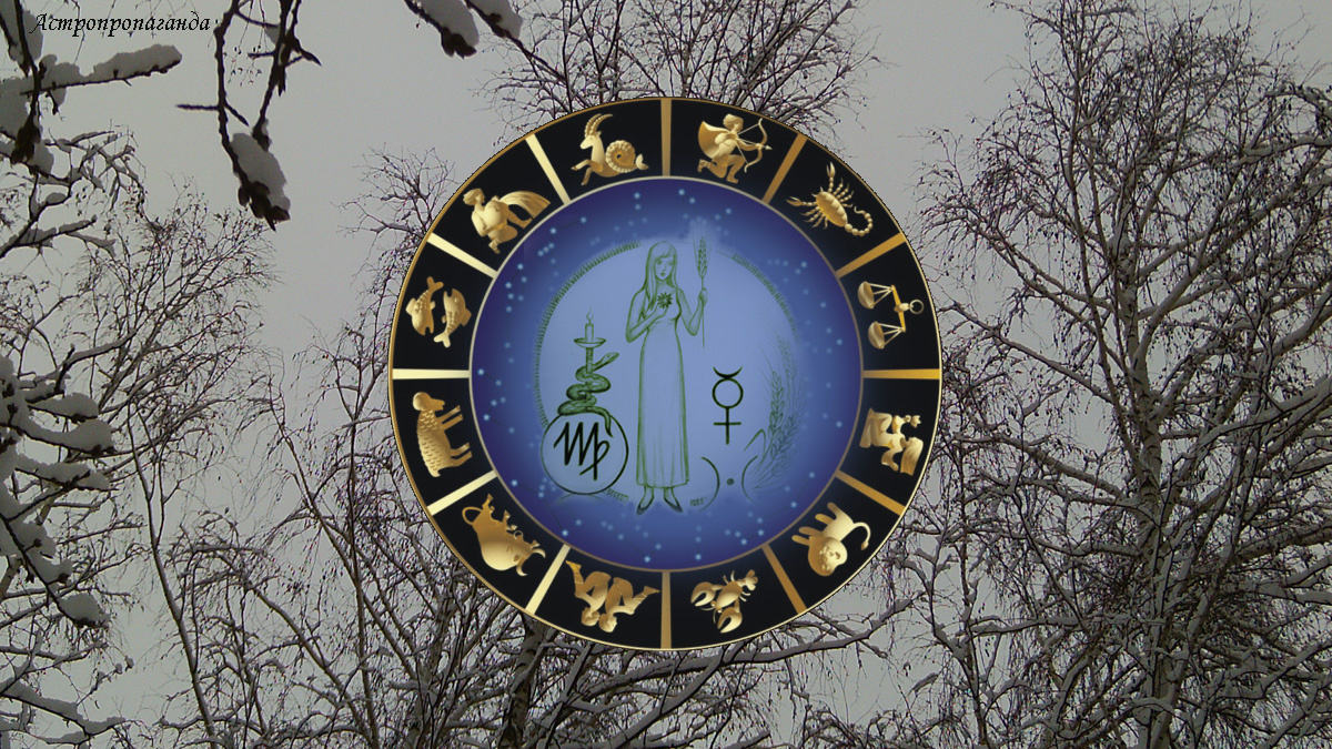 Гороскоп для Девы с 1 по 28 декабря 2025. 