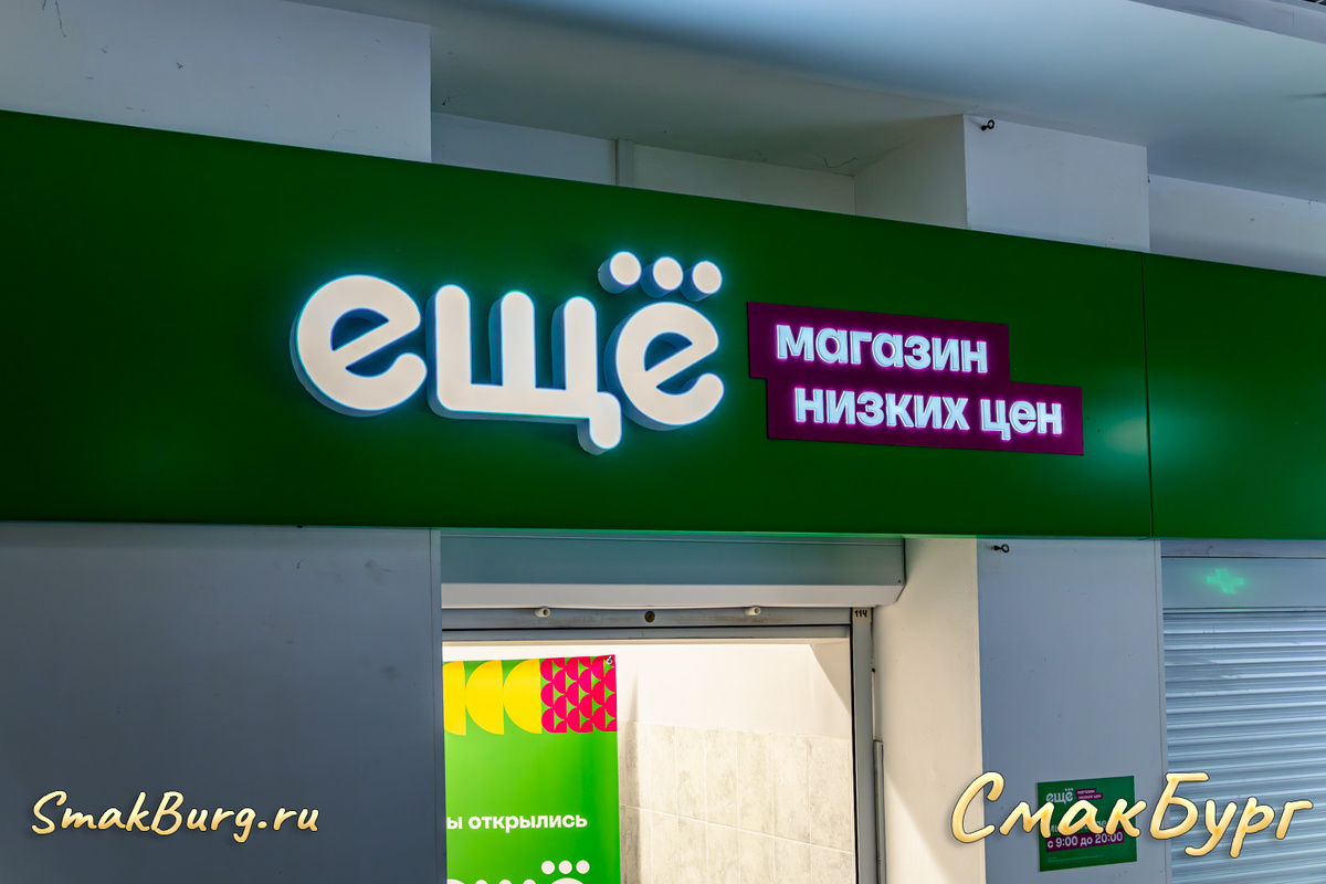 Магазин-дискаунтер "Ещё" в г. Дзержинск Нижегородской области, ТРК "Рояль"