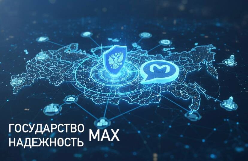 Государственные структуры и региональные власти активно интегрируются в национальный мессенджер MAX