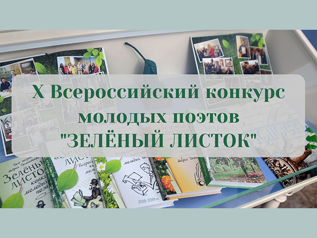 «Доме поэзии Андрея Дементьева» принимает заявки на конкурс «Зеленый листок»
