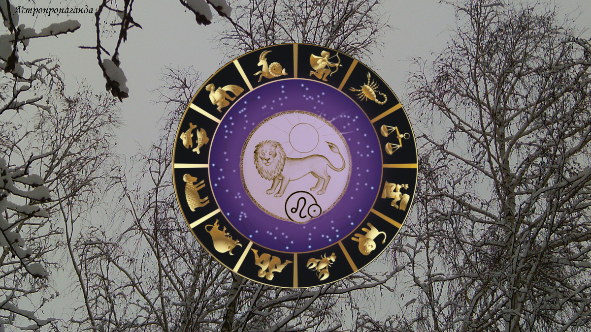 Гороскоп для Льва с 1 по 28 декабря 2025. 