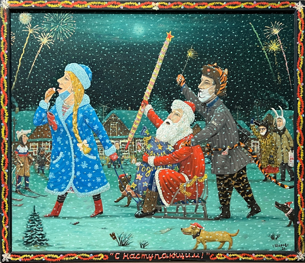 Ю.Шеров, «С Наступающим!»