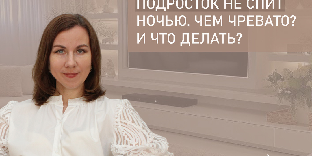 Подросток не спит ночью. Чем чревато? И что делать?