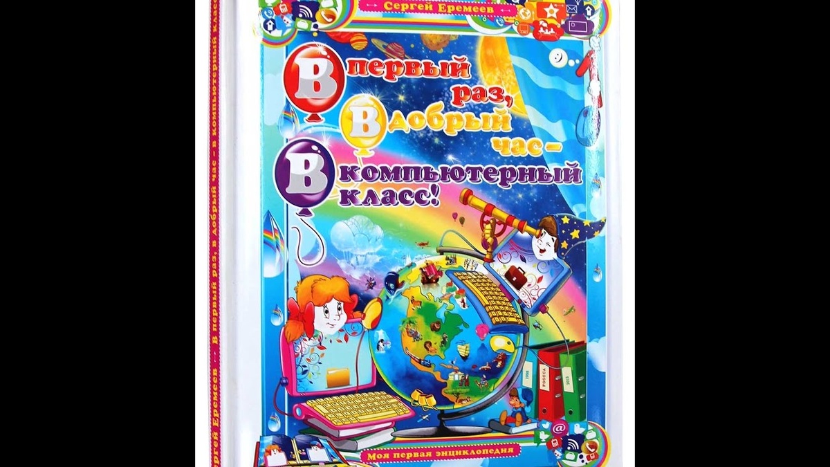 Издательство "РООССА", Сергей ЕРЕМЕЕВ, иллюстрации Максима КОВАЛЕНКО