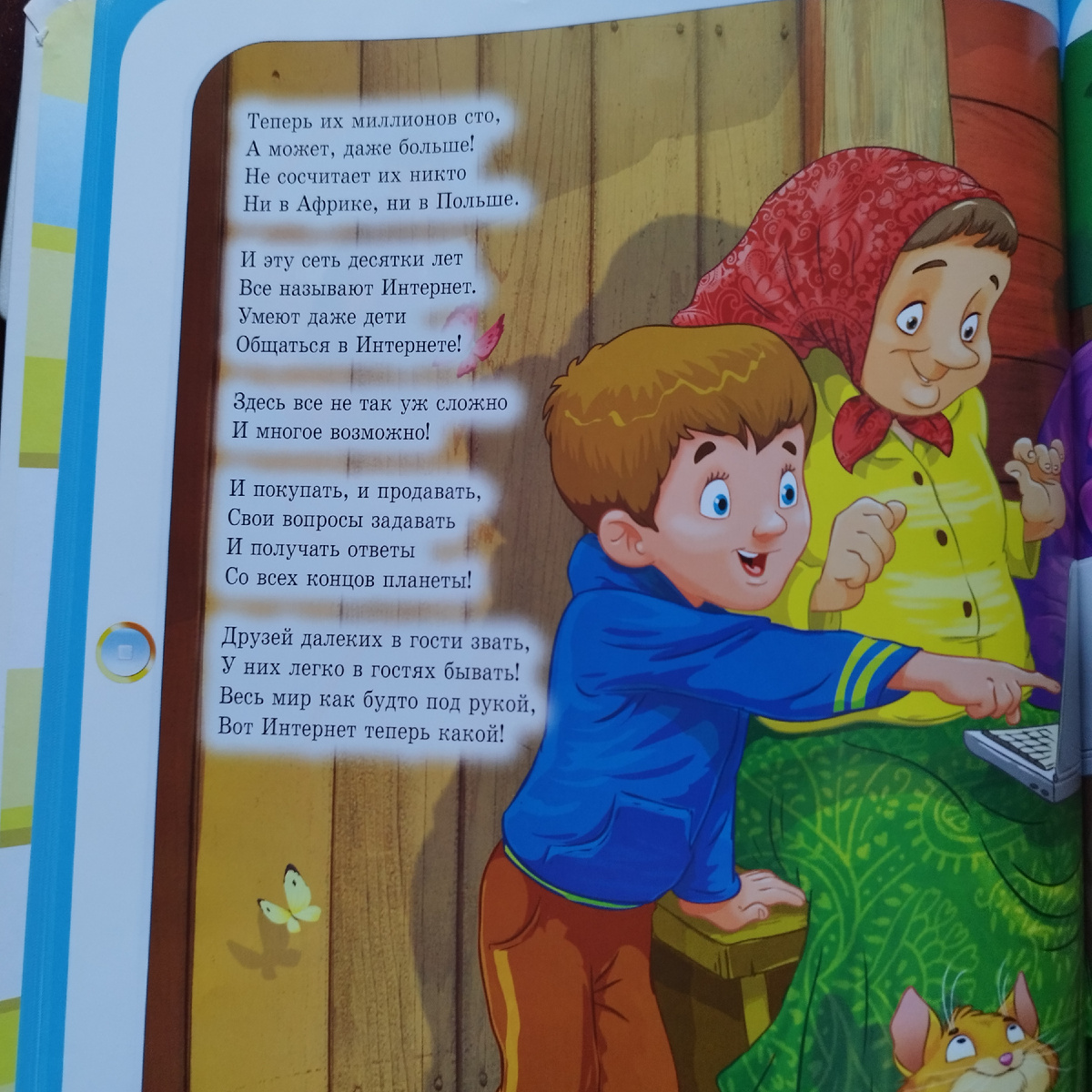 Часть стихотворения про Интернет.