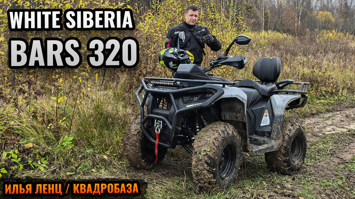 white siberia bars 320 от квадробазы