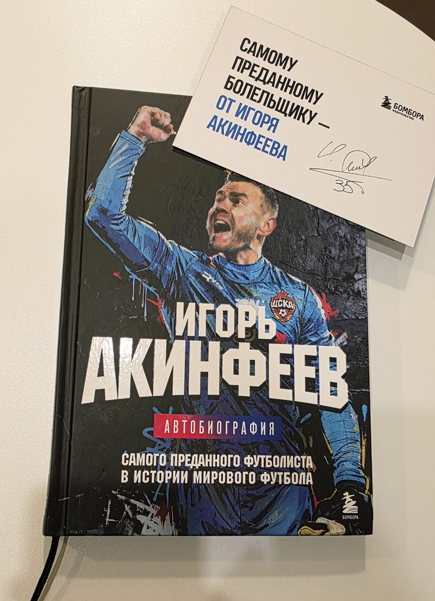 Автобиография Игоря Акинфеева