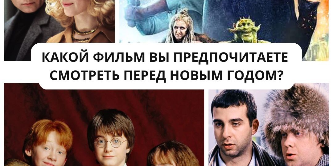 Какой фильм вы предпочитаете смотреть перед Новым годом?