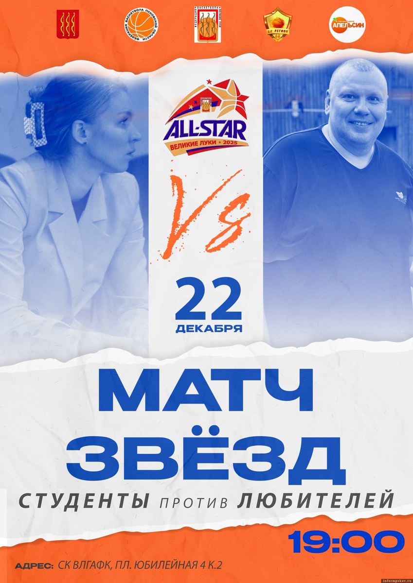 Афиша: Федерация баскетбола Великих Лук