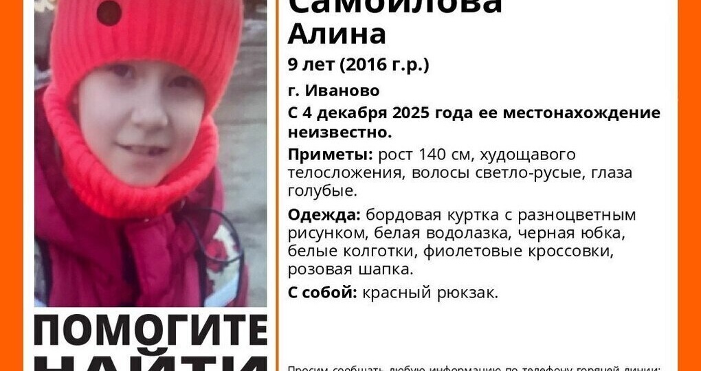 В Ивановской области развернулись срочные поиски 9-летней девочки