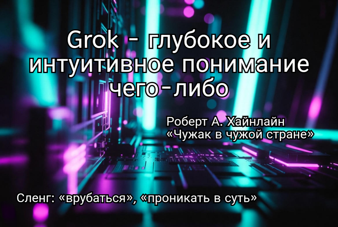 Изображение сгенерировано с помощью Grok