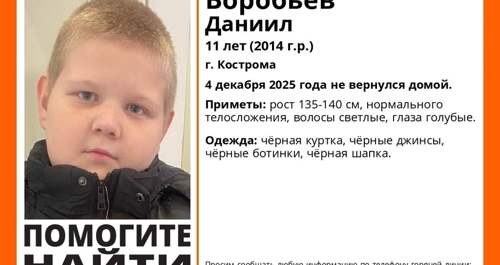 В Костроме бесследно исчез 11-летний мальчик