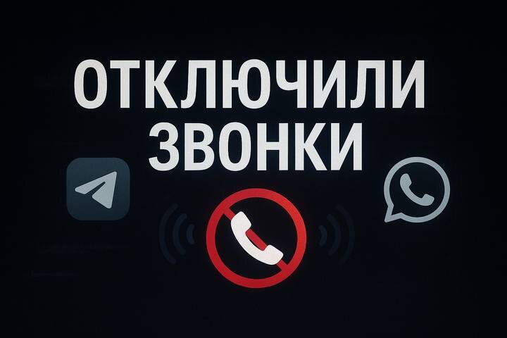 отключение звонков воцап и телеграм