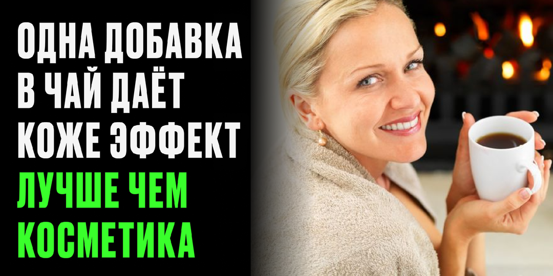 Я перестала тратить деньги на косметику: одна добавка в чай даёт коже такой эффект, что удивляет даже подруг 60+