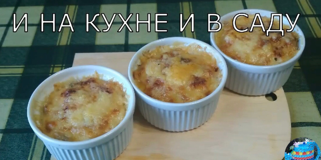 Жульен с грибами и ветчиной. Вкусно и просто!