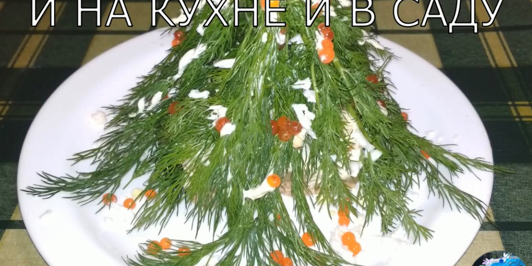 Салат рыбный /слоёный/.