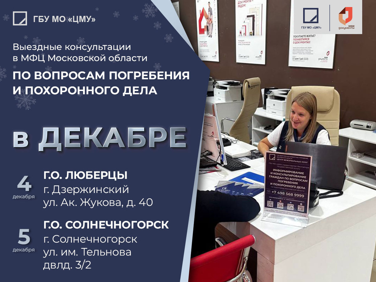 	
Прием граждан в МФЦ Московской области для консультации по вопросам погребения и похоронного дела