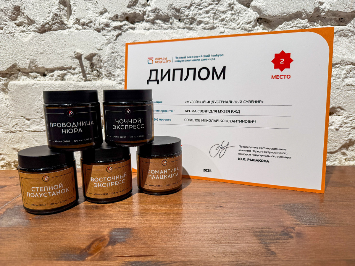 Ароматические свечи для Музея РЖД