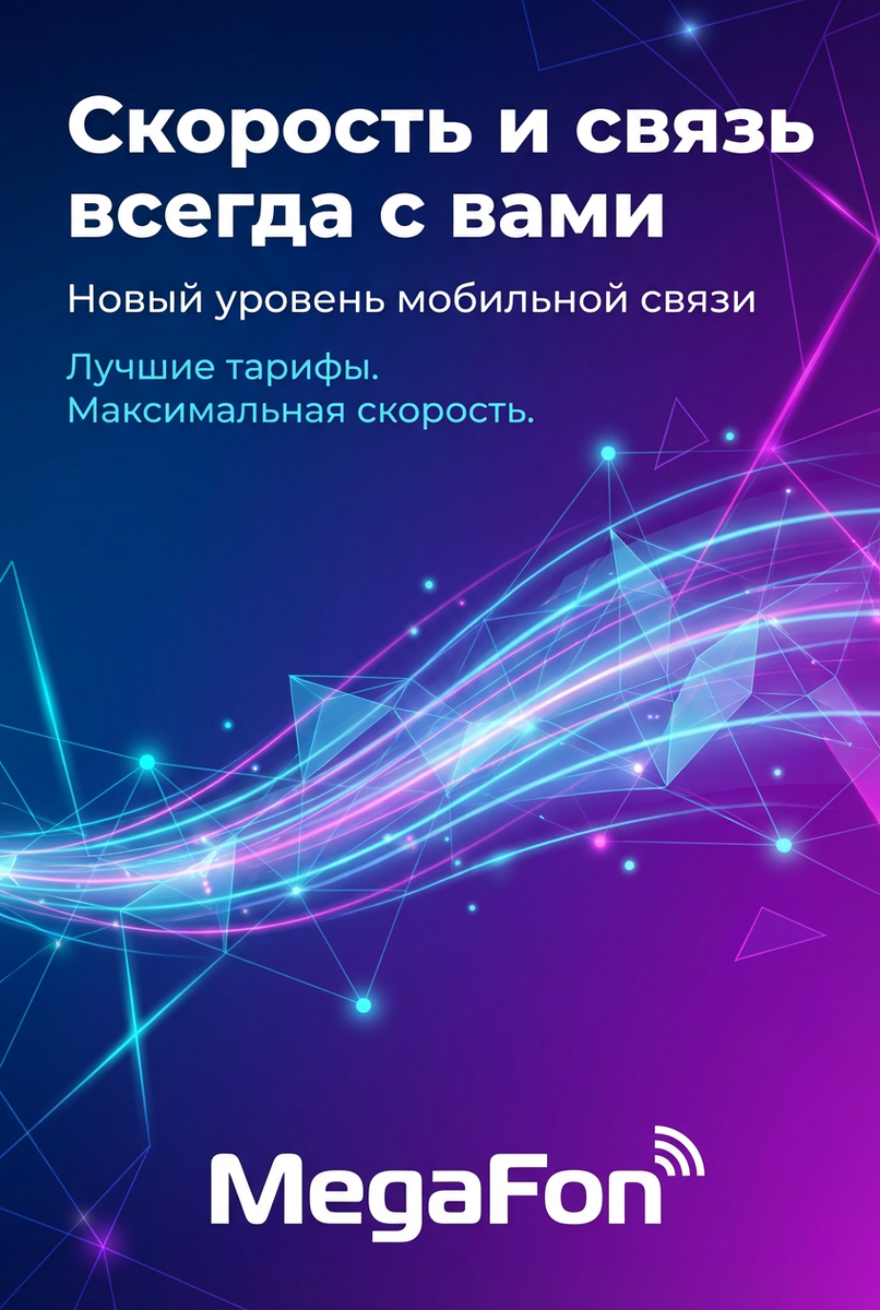 Статья, включающая тарифную политику, региональную динамику, цифровые сервисы, сравнение с конкурентами и реальные истории пользователей.

---

# **МегаФон в 2024–2025 годах: вызовы цифровой трансформации, региональная экспансия и борьба за лояльность**

*Обновлено: декабрь 2025 г.*

## Введение

2024–2025 годы стали для «МегаФона» годами глубокой трансформации: от «мобильного оператора» — к цифровому экосистемному холдингу. На фоне геополитической нестабильности, санкционного давления и стремительной цифровизации рынка связи компания продемонстрировала выдержку, адаптивность и амбициозные шаги в новых направлениях: от ИИ и кибербезопасности до развития 5G и IoT в российских реалиях.

---

## 1. Стратегические фишки 2024–2025: что выделяет МегаФон сегодня?

### 🔹 **AI-персонализация на уровне оператора**
В 2024 году запущена платформа **SmartFeed+** — ИИ-движок, формирующий персональную ленту рекомендаций в приложении «МегаФон»:  
- предсказывает потребление трафика/минут,  
- предлагает смену тарифа *до* окончания пакета,  
- автоматически «докупает» недостающие гигабайты по выгодной цене (в рамках «умного автопродления»).  
> *По данным внутренней аналитики, 62% пользователей с активной подпиской на SmartFeed+ сократили переплаты за связь на 20–35%.*

### 🔹 **5G без западных компонентов**
В 2024 г. МегаФон завершил локализацию 5G-оборудования совместно с «Ростелекомом» и «МЦСТ»:  
- Первые коммерческие зоны 5G NR SA (standalone) запущены в Москве, Санкт-Петербурге, Казани, Екатеринбурге и Новосибирске.  
- Скорости — до **2.1 Гбит/с** в тестовых зонах.  
- Основной фокус — не массовый абонент, а B2B: логистика («СберЛогистика»), «умные» заводы («Газпром нефть», «Северсталь»), Телемедицина в удалённых регионах.
