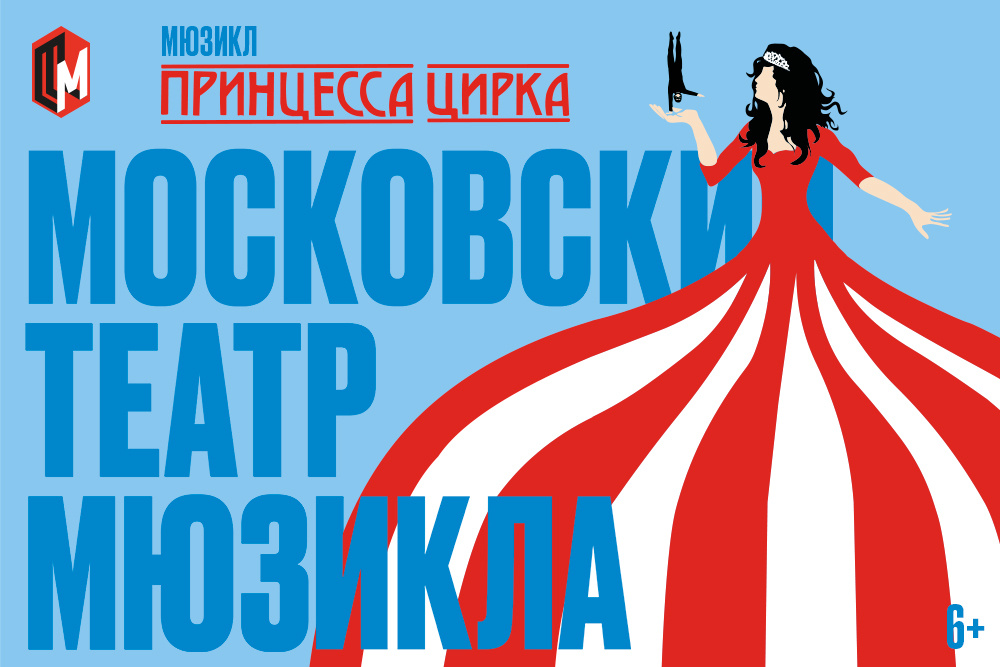 Мюзикл "Принцесса цирка" в Москве 28 декабря 2025 года. 