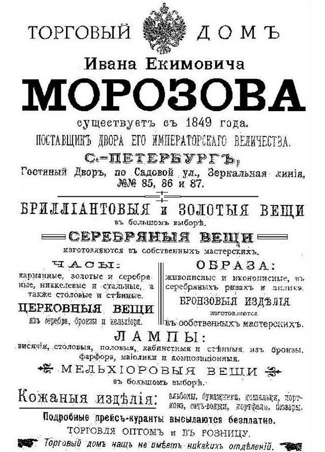 Рекламная вырезка торгового дома ювелира И. Е. Морозова
