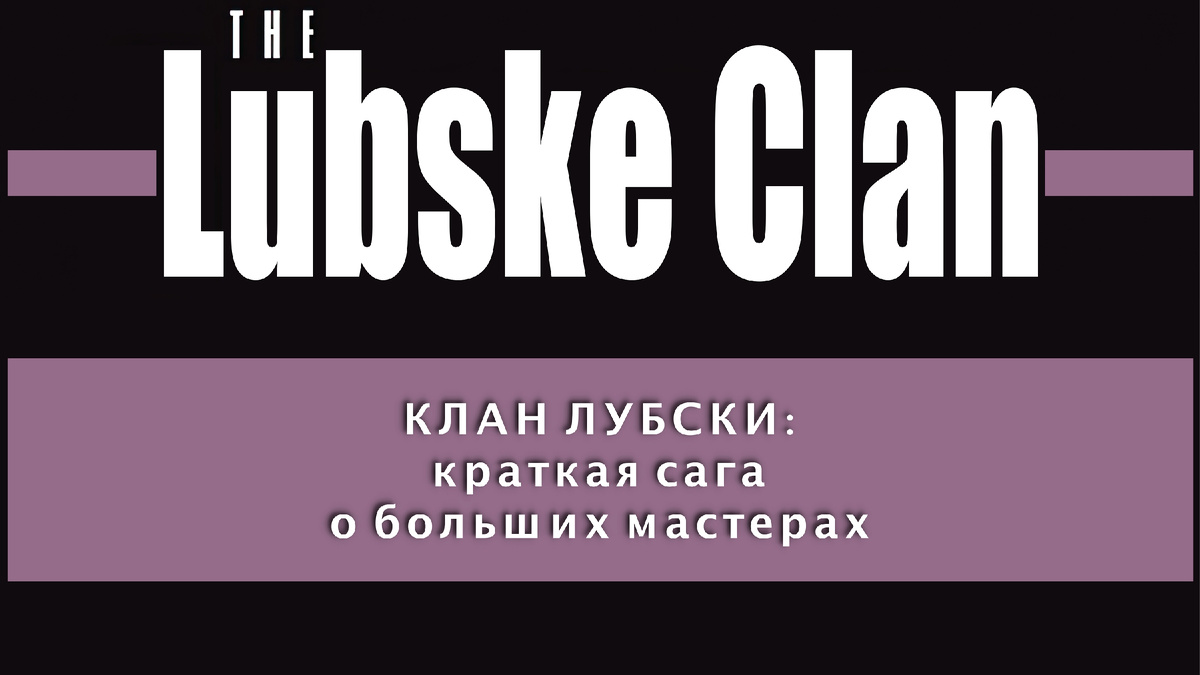 Титульная иллюстрация к статье Олега Лубски "КЛАН ЛУБСКИ — краткая сага о больших мастерах" | © автор коллажа — Олег Лубски 2025
