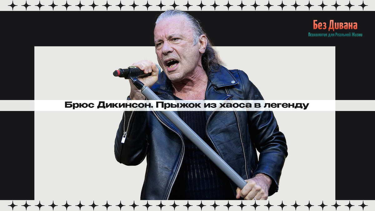 Брюс Дикинсон. Прыжок из хаоса в легенду