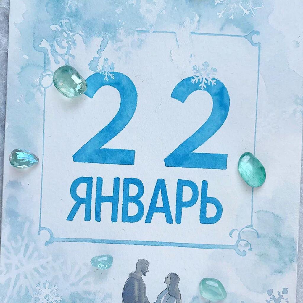 22 января 