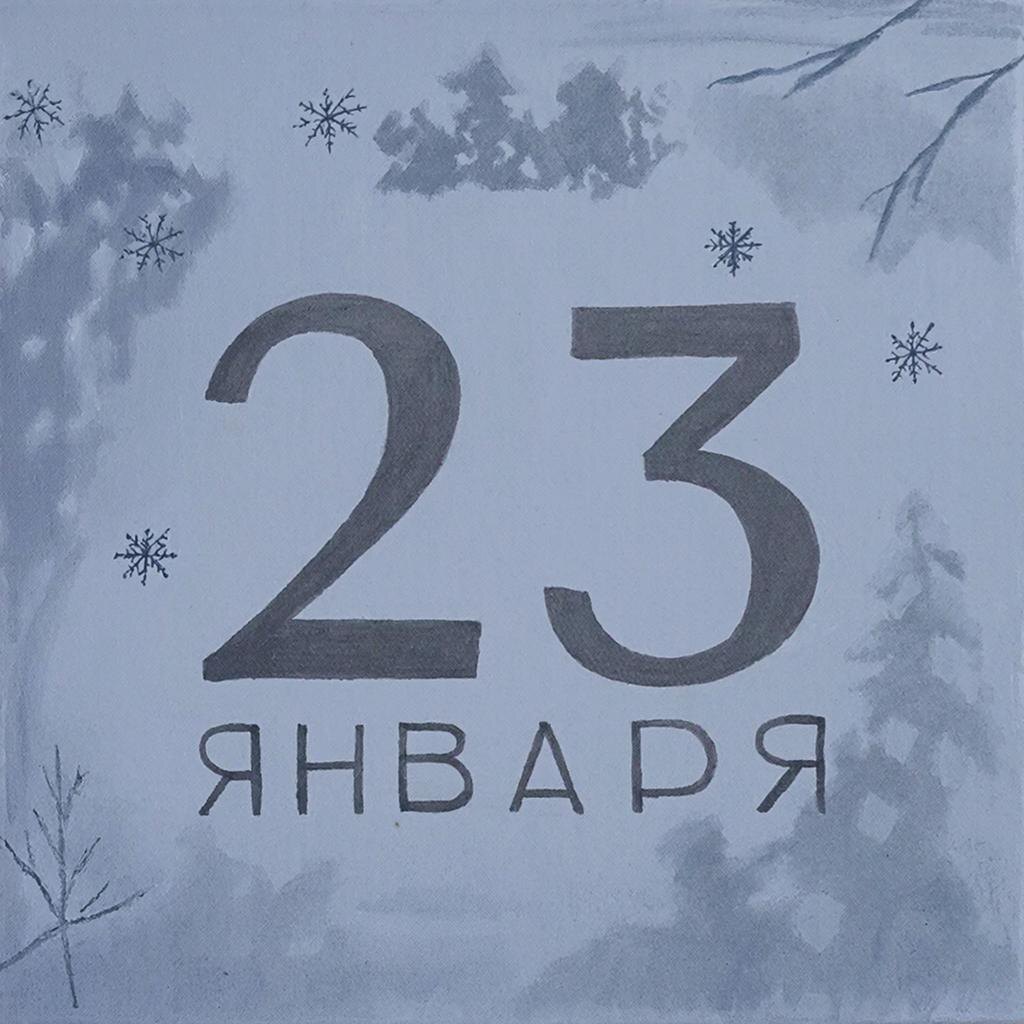 23 января 