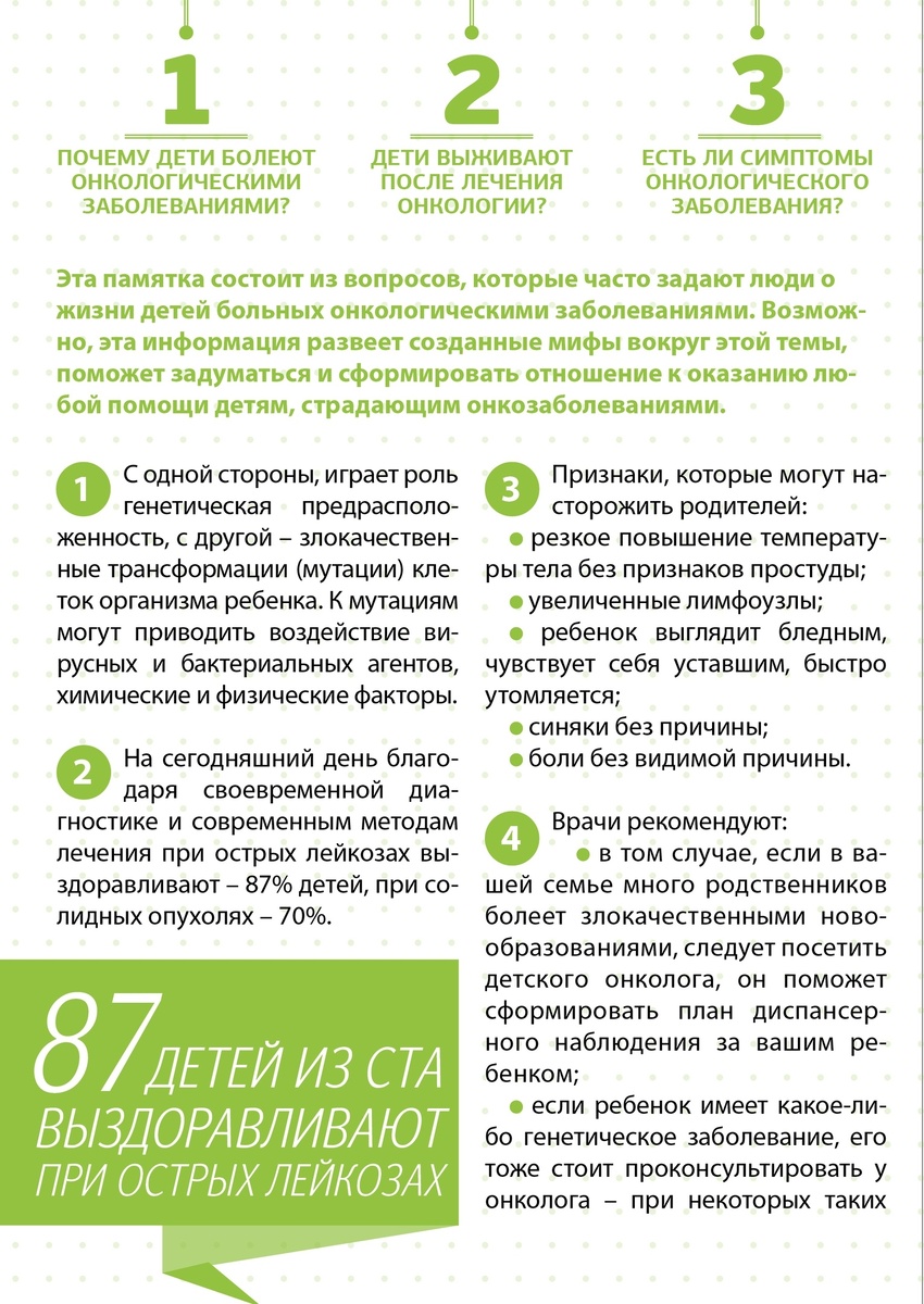 Брошюра разработана благотворительным фондом помощи онкобольным детям имени Алёны Петровой 
