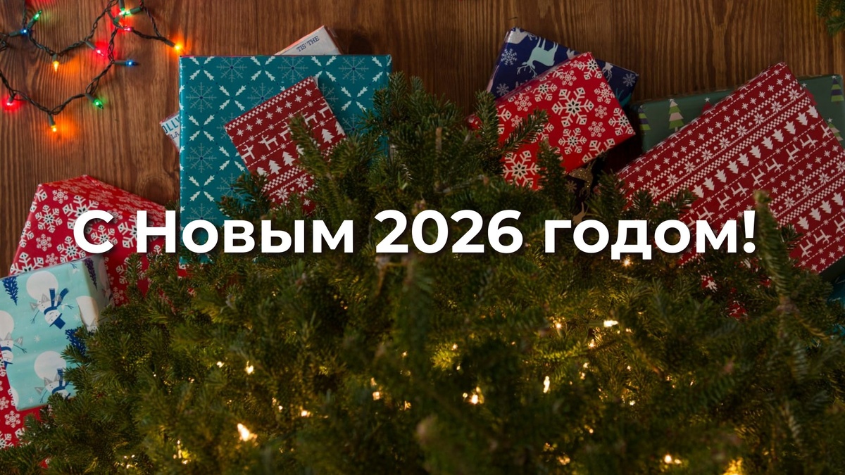 С Новыйм 2026 годом