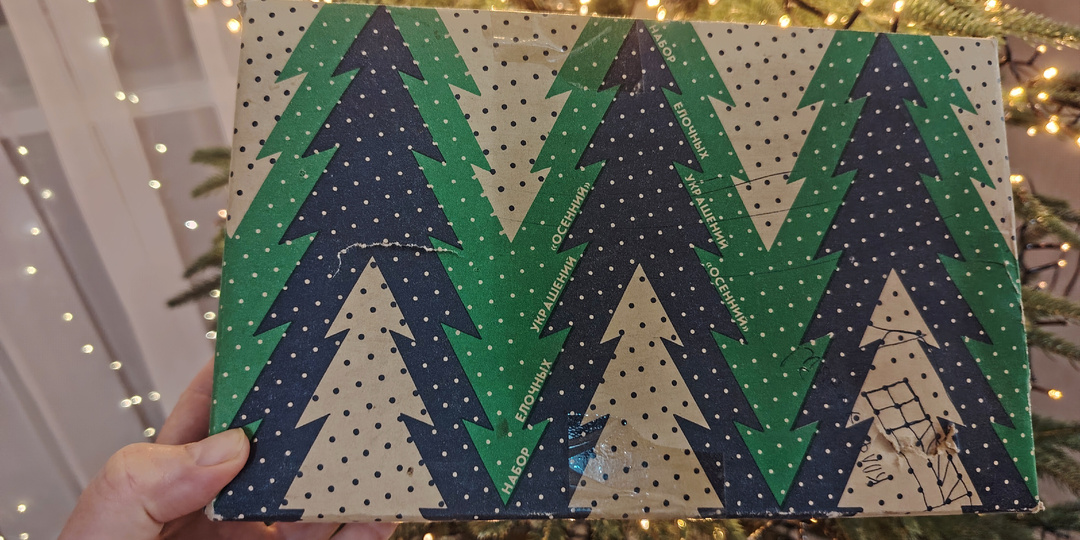 Набор ёлочных игрушек Завидовской фабрики.