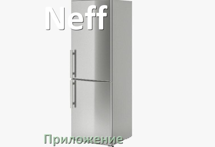 
Приложение для холодильника Neff на телефон Android и iPhone для включения и управления