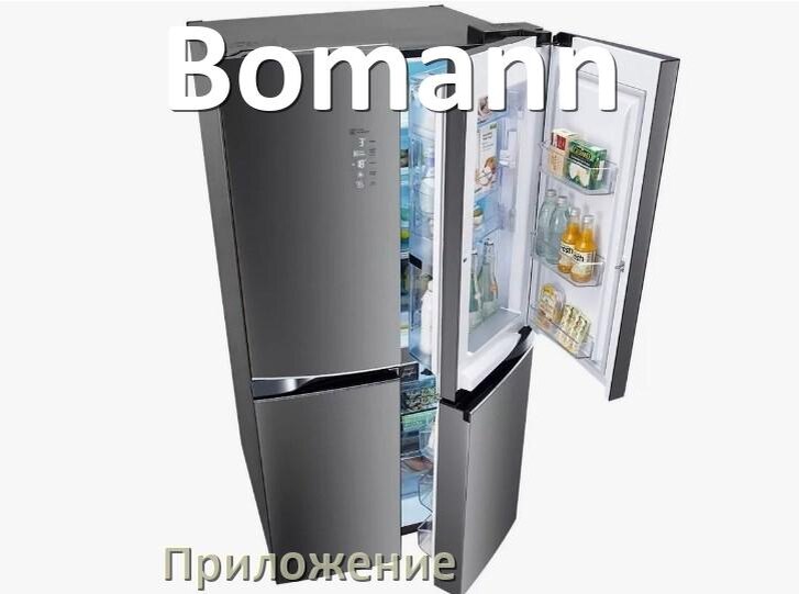 
Приложение для холодильника Bomann на iPhone и телефон Android для управления и включения