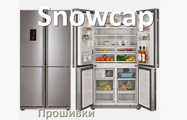 
Прошивки на холодильник Snowcap дампы платы модуля управления
