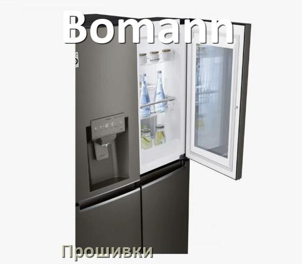 
Прошивки на холодильник Bomann дампы платы модуля управления