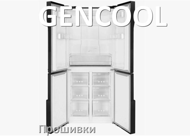 
Прошивки на холодильник GENCOOL дампы модуля платы управления