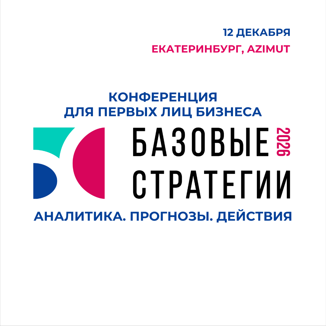 Конференция "Базовые стратегии": аналитика, прогнозы, действия.
