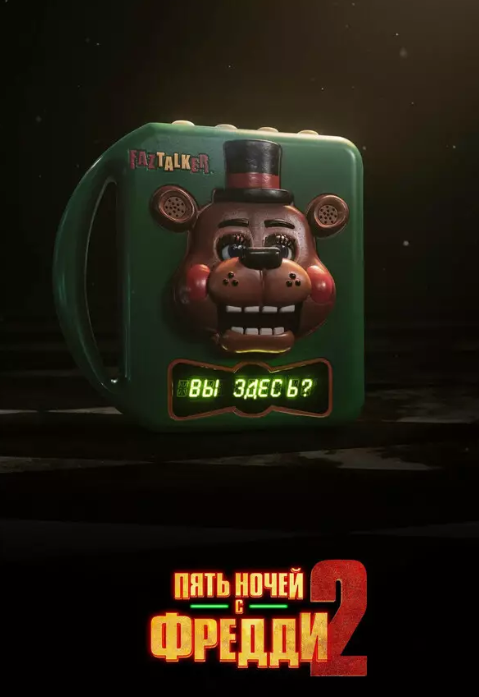 Изображение из свободного доступа:  афиша фильма «5 ночей с Фредди 2», 2025