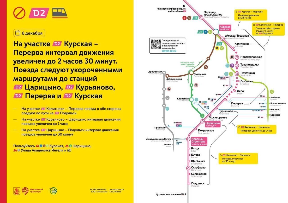    В субботу изменится график движения поездов на маршруте МЦД-2