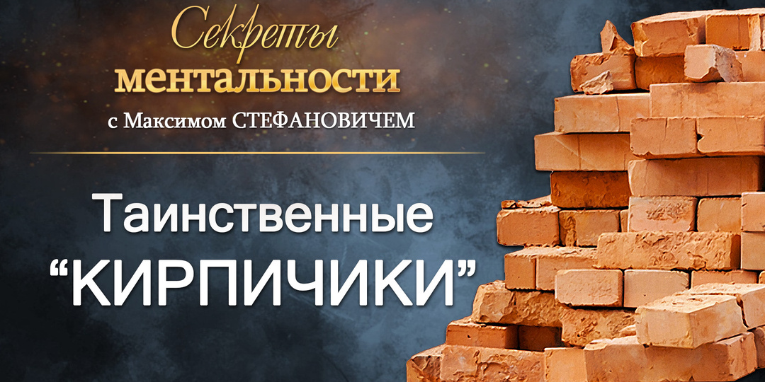 Таинственные кирпичики