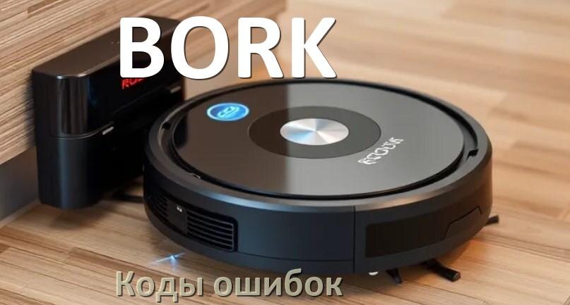 
Робот пылесос BORK ошибка E10, 1, 10, 12, 5, 14, 6, 18