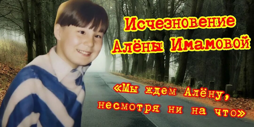 «Мы ждем Алёну, несмотря ни на что»: история девочки из Тюмени, бесследно пропавшей в 1999 году