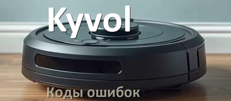 
Робот пылесос Kyvol ошибка E10, 1, 12, 10, 14, 5, 6, 18